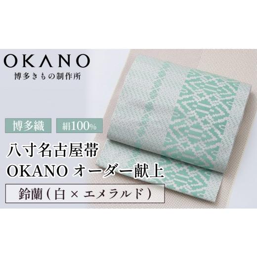 ふるさと納税 小物 福岡県 那珂川市 鈴蘭(白×エメラルド) 博多織 八寸名古屋帯 OKANOオーダー献上博多帯 鈴蘭(白×エメラルド)