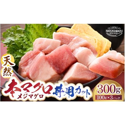 ふるさと納税 マグロ 福井県 美浜町 天然本マグロ (メジマグロ) 丼用カット300g(100g×3) マグロ まぐろ 鮪 メジマグロ 本マグロ 刺身 まぐろたたき 赤身 海…