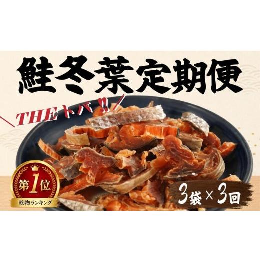 ふるさと納税 乾物 北海道 標津町 毎月定期便 鮭冬葉 60g × 3袋 全3回 国産 鮭とば スライス 北海道産 定期便 おつまみ 人気 そのまま すぐ食べれる 便利 簡…