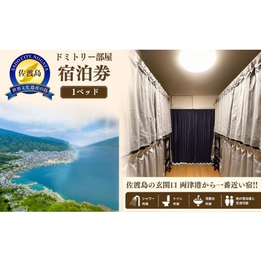 ふるさと納税 宿泊券 新潟県 佐渡市 ドミトリー部屋宿泊券 佐渡市 ゲストハウス輝庵