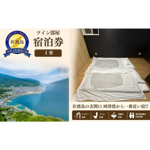 ふるさと納税 宿泊券 新潟県 佐渡市 ツイン部屋宿泊券 佐渡市 ゲストハウス輝庵