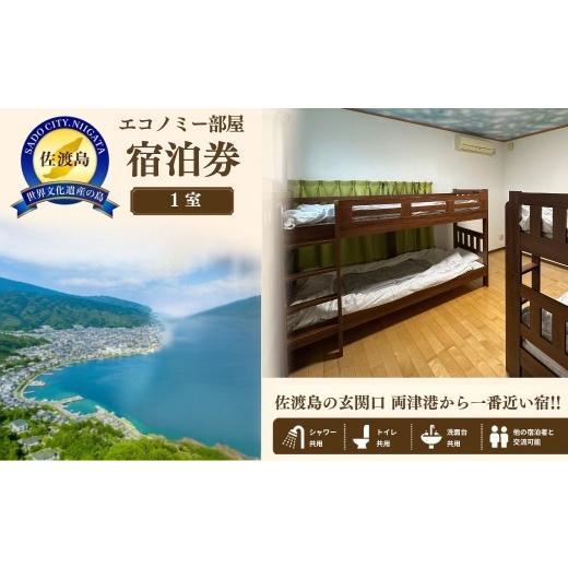 ふるさと納税 宿泊券 新潟県 佐渡市 エコノミー部屋宿泊券 佐渡市 ゲストハウス輝庵