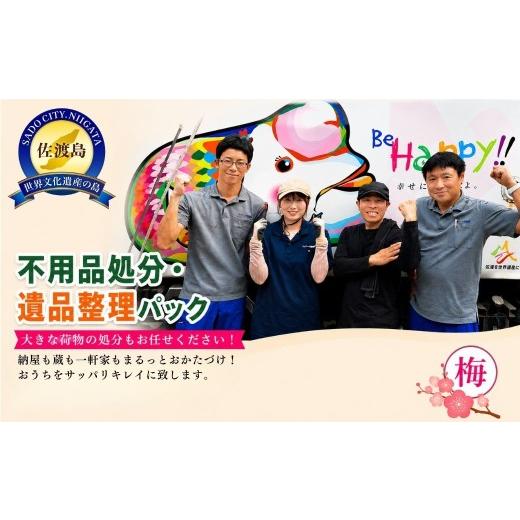 ふるさと納税 イベントやチケット等 新潟県 佐渡市 不用品処分・遺品整理パック 梅 (30,000円分) アイマーク環境株式会社