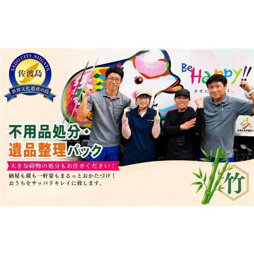 ふるさと納税 イベントやチケット等 新潟県 佐渡市 不用品処分・遺品整理パック 竹 (50,000円分) アイマーク環境株式会社