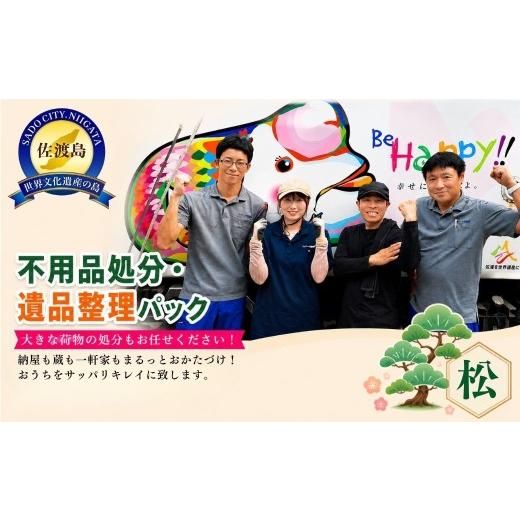 ふるさと納税 イベントやチケット等 新潟県 佐渡市 不用品処分・遺品整理パック 松 (100,000円分) アイマーク環境株式会社