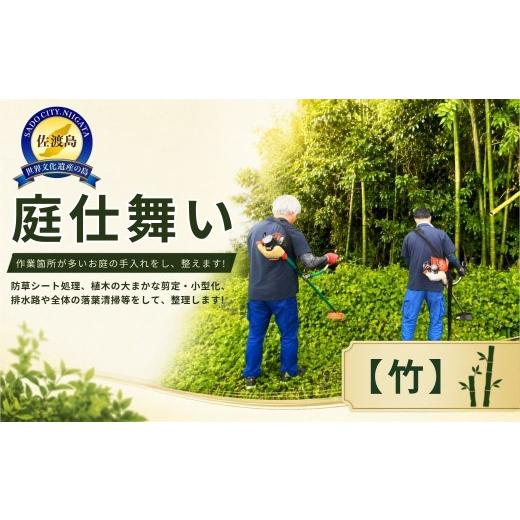 ふるさと納税 イベントやチケット等 新潟県 佐渡市 庭仕舞い 50,000円分 竹 佐渡市 アイマーク環境株式会社