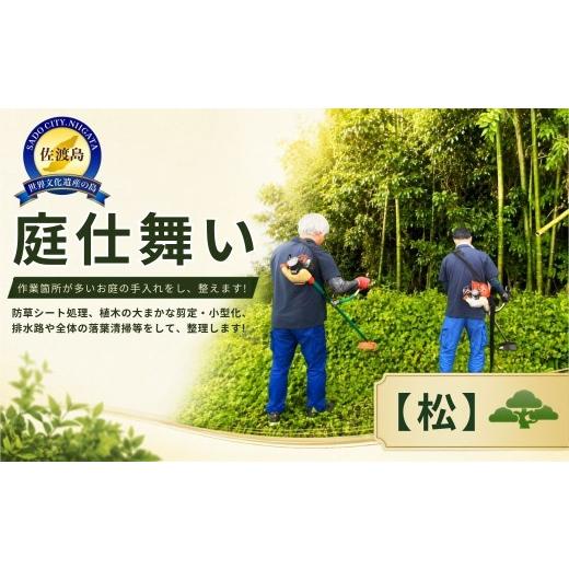 ふるさと納税 イベントやチケット等 新潟県 佐渡市 庭仕舞い 松 100,000円分 佐渡市 アイマーク環境株式会社