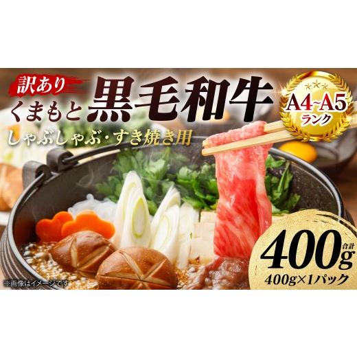 ふるさと納税 牛肉 すき焼き 熊本県 八代市 訳あり A4〜A5ランク くまもと黒毛和牛 しゃぶしゃぶ すき焼き用 (肩ロース肉・肩バラ・モモ肉) 400g (400g×1…