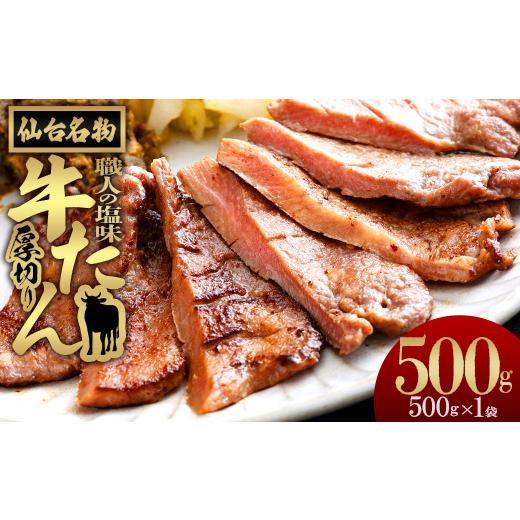 ふるさと納税 牛肉 タン 宮城県 多賀城市 仙台名物 特選厚切り牛たん 職人の塩味 500g×1パック
