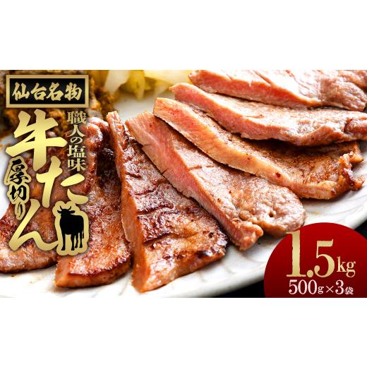 ふるさと納税 牛肉 タン 宮城県 多賀城市 仙台名物 特選厚切り牛たん 職人の塩味 500g×3パック