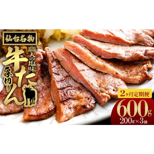 ふるさと納税 牛肉 タン 宮城県 多賀城市 2か月定期便 仙台名物 特選厚切り牛たん 職人の塩味 200g×3パック