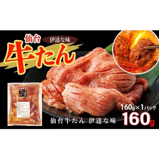 ふるさと納税 牛肉 タン 宮城県 多賀城市 仙台牛たん伊達な味(塩) 160g×1パック