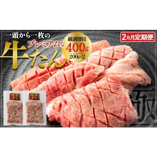 ふるさと納税 牛肉 タン 宮城県 多賀城市 2か月定期便 プレミアムな牛たん 200g×2パック