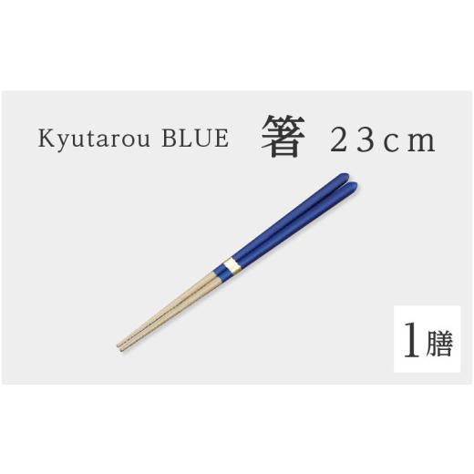 ふるさと納税 陶磁器・漆器・ガラス 福井県 鯖江市 高島屋選定品 Kyutarou BLUE 箸 23cm スタンダード A-19701a / 伝統工芸品 和食器 木製 はし 日本製 ギ…