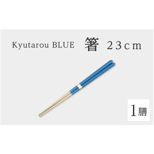 ふるさと納税 陶磁器・漆器・ガラス 福井県 鯖江市 高島屋選定品 Kyutarou BLUE 箸 23cm 爽 A-19701b / 伝統工芸品 和食器 木製 はし 日本製 ギフト 贈り…
