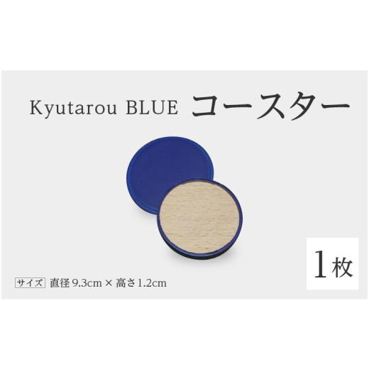 ふるさと納税 陶磁器・漆器・ガラス 福井県 鯖江市 高島屋選定品 Kyutarou BLUE コースター スタンダード A-19702a / 伝統工芸品 和食器 コップ受け 木製 …
