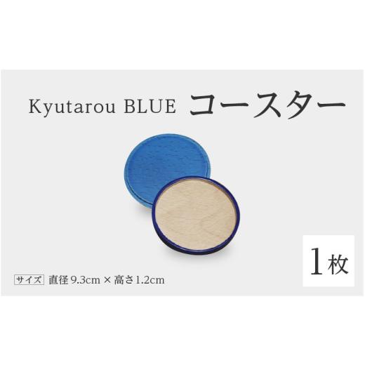 ふるさと納税 陶磁器・漆器・ガラス 福井県 鯖江市 高島屋選定品 Kyutarou BLUE コースター 爽 A-19702b / 伝統工芸品 和食器 コップ受け 木製 日本製 ギ…