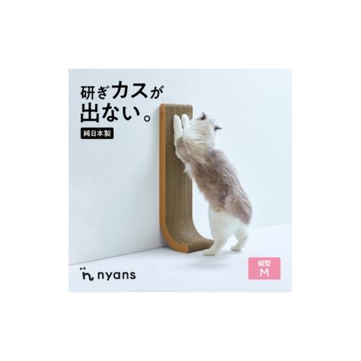ふるさと納税 雑貨・日用品 福岡県 福岡市 縦型Mサイズ ニャンズ 手作り 1年長持ち爪研ぎ とぎカスがでない 爪研ぎ 3way 純日本製 福岡市内製造 猫 猫用品 ペ…