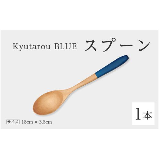 ふるさと納税 陶磁器・漆器・ガラス 福井県 鯖江市 高島屋選定品 Kyutarou BLUE スプーン スタンダード A-19703a / 伝統工芸品 和食器 木製 スープ カトラ…