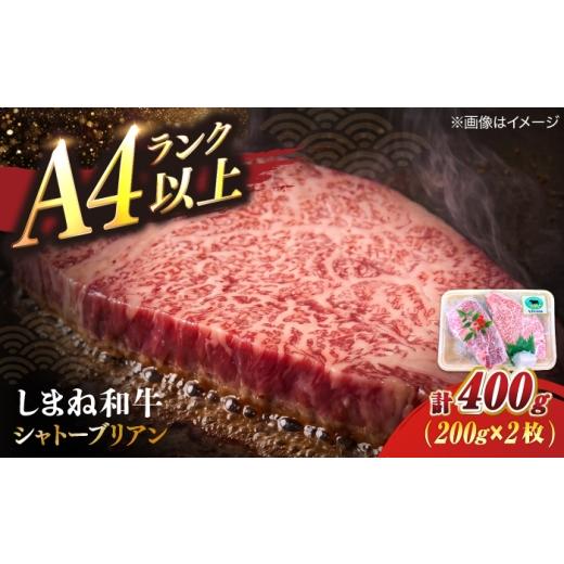 ふるさと納税 牛肉 島根県 松江市 しまね和牛シャトーブリアン 200g×2枚 島根県松江市/有限会社宮本食肉店