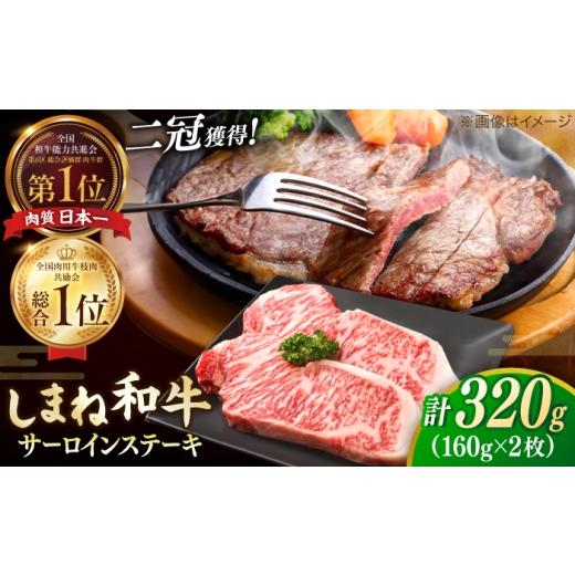 ふるさと納税 牛肉 サーロイン 島根県 松江市 最高級品質の和牛肉 しまね和牛 サーロインステーキ 160g×2枚 島根県松江市/有限会社宮本食肉店