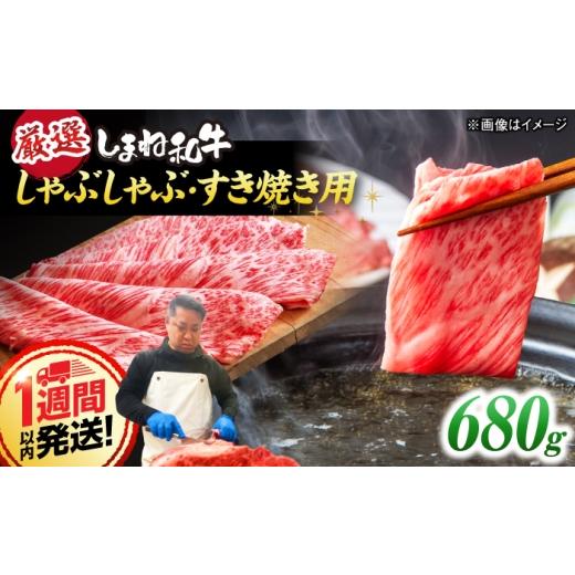 ふるさと納税 牛肉 すき焼き 島根県 松江市 しまね和牛 しゃぶしゃぶ/すき焼き用 計680g(170g×4P)/ 牛肉 肉 すき焼き しゃぶしゃぶ 小分け すきしゃぶ/ …
