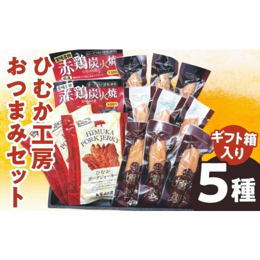 ふるさと納税 鶏肉 宮崎県 宮崎市 ひむか工房おつまみセット(ギフト箱入) 5種