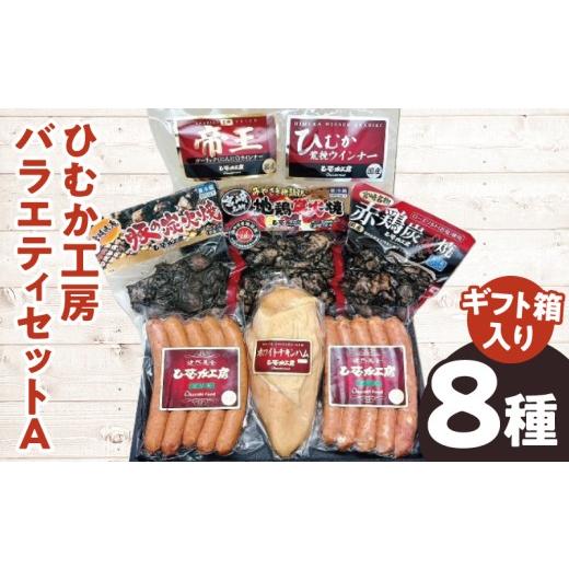 ふるさと納税 肉 ソーセージ 宮崎県 宮崎市 ひむか工房バラエティセットA(ギフト箱入) 8種