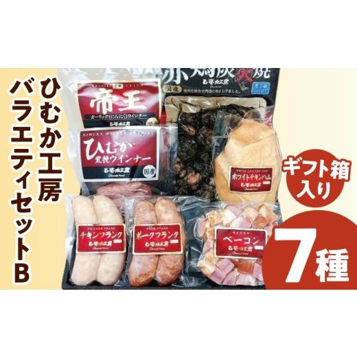 ふるさと納税 肉 ソーセージ 宮崎県 宮崎市 ひむか工房バラエティセットB(ギフト箱入) 7種