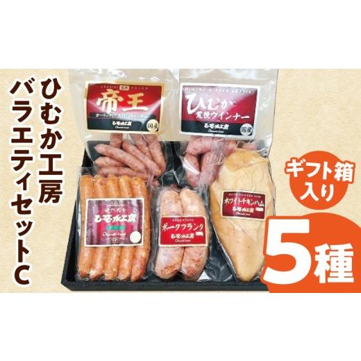 ふるさと納税 肉 ソーセージ 宮崎県 宮崎市 ひむか工房バラエティセットC(ギフト箱入) 5種