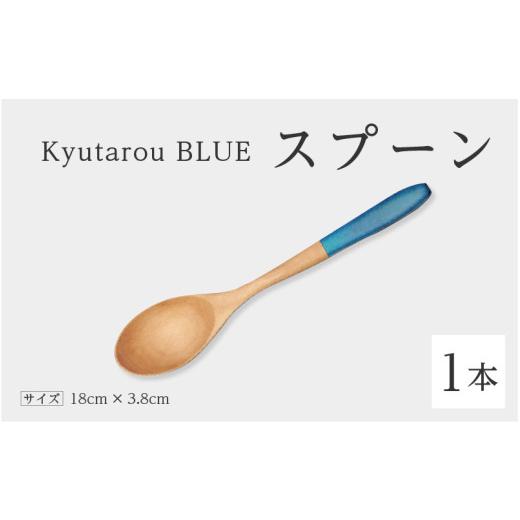 ふるさと納税 陶磁器・漆器・ガラス 福井県 鯖江市 高島屋選定品 Kyutarou BLUE スプーン 爽 A-19703b / 伝統工芸品 和食器 木製 スープ カトラリー 日本…