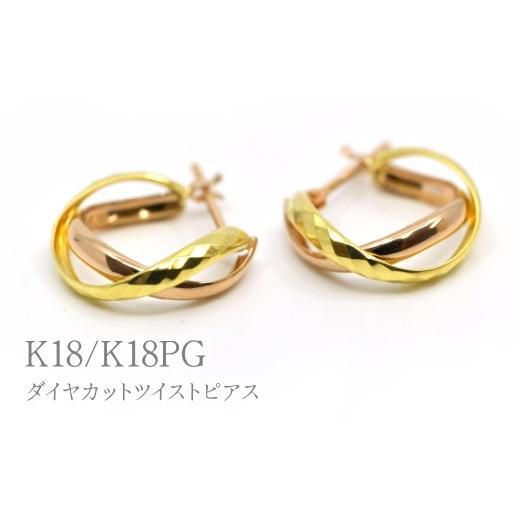 ふるさと納税 アクセサリー ピアス 山梨県 笛吹市 K18/K18PGダイヤカットツイストピアス Y1483 260-001