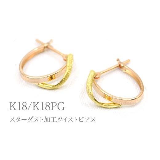 ふるさと納税 アクセサリー ピアス 山梨県 笛吹市 K18/K18PGスターダスト加工ツイストピアス Y1723 260-002