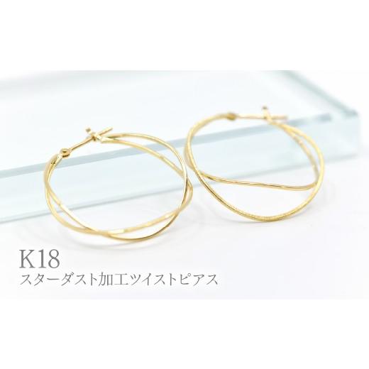 ふるさと納税 アクセサリー ピアス 山梨県 笛吹市 K18スターダスト加工ツイストピアス Y1518 260-003