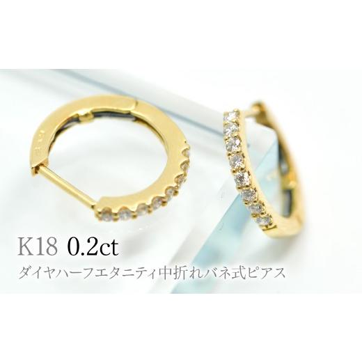 ふるさと納税 アクセサリー ピアス 山梨県 笛吹市 K18ダイヤハーフエタニティ中折れバネ式ピアス0.2ct A4624 260-006