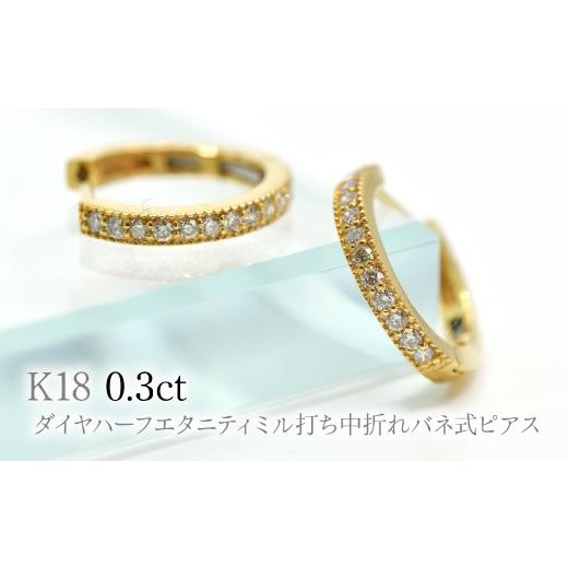 ふるさと納税 アクセサリー ピアス 山梨県 笛吹市 K18ダイヤハーフエタニティミル打ち中折れバネ式ピアス0.3ct A4727 260-007