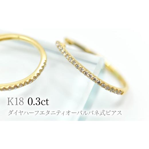 ふるさと納税 アクセサリー ピアス 山梨県 笛吹市 K18ダイヤハーフエタニティオーバルバネ式ピアス0.3ct A4729 260-008