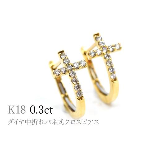 ふるさと納税 アクセサリー ピアス 山梨県 笛吹市 K18ダイヤ中折れバネ式クロスピアス0.3ct A4621 260-009