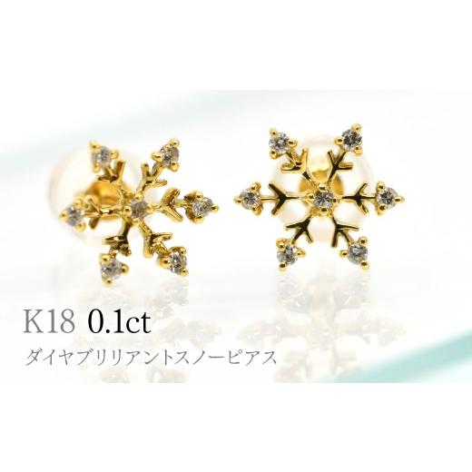 ふるさと納税 アクセサリー ピアス 山梨県 笛吹市 K18ダイヤブリリアントスノーピアス0.1ct A5061 260-010