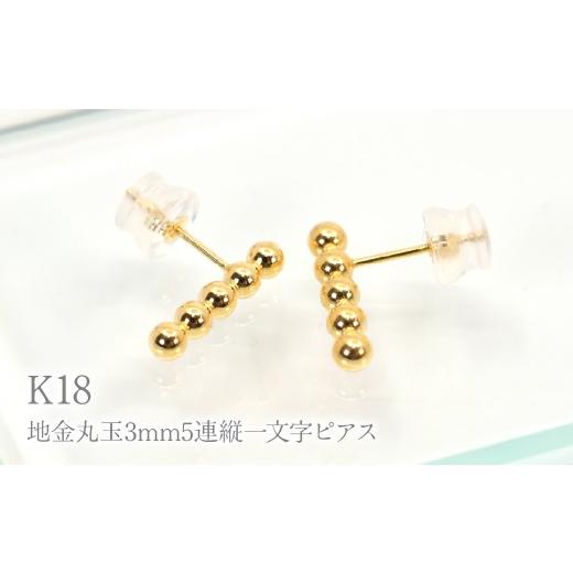ふるさと納税 アクセサリー ピアス 山梨県 笛吹市 K18地金丸玉3mm5連縦一文字ピアス Y1998 260-011