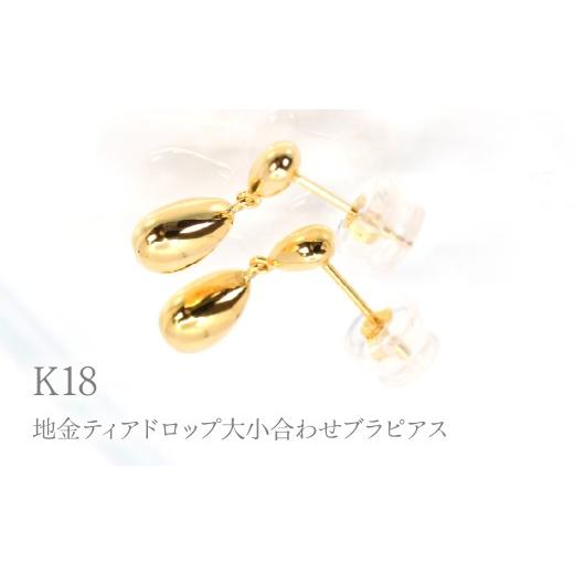 ふるさと納税 アクセサリー ピアス 山梨県 笛吹市 K18地金ティアドロップ大小合わせブラピアス Y1950 260-012