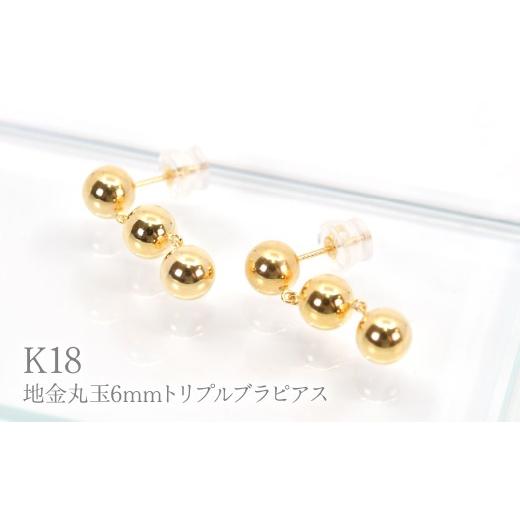 ふるさと納税 アクセサリー ピアス 山梨県 笛吹市 K18地金丸玉6mmトリプルブラピアス Y2318 260-014