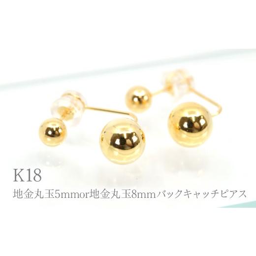 ふるさと納税 アクセサリー ピアス 山梨県 笛吹市 K18 地金丸玉5mmor地金丸玉8mmバックキャッチピアス Y2321 260-015
