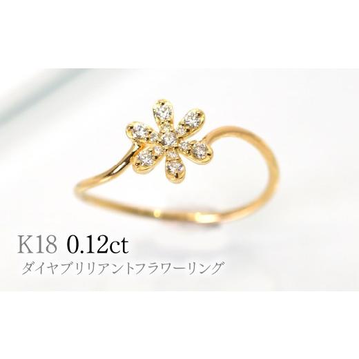 ふるさと納税 アクセサリー リング 山梨県 笛吹市 K18ダイヤブリリアントフラワーリング0.12ct R222 260-017