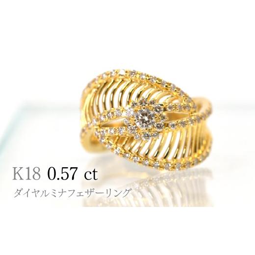 ふるさと納税 アクセサリー リング 山梨県 笛吹市 K18ダイヤルミナフェザーリング0.57ct R240 260-018