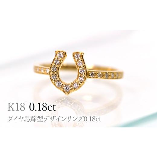ふるさと納税 アクセサリー リング 山梨県 笛吹市 K18ダイヤ馬蹄型デザインリング0.18ct R241 260-019