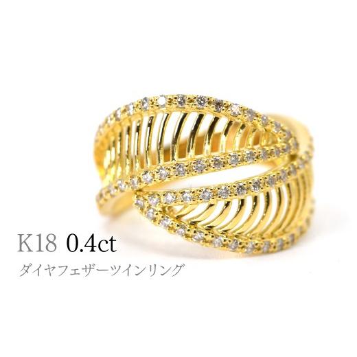 ふるさと納税 アクセサリー リング 山梨県 笛吹市 K18ダイヤフェザーツインリング0.4ct R242 260-020