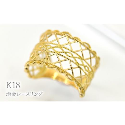 ふるさと納税 アクセサリー リング 山梨県 笛吹市 K18地金レースリング R236 260-021