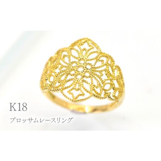 ふるさと納税 アクセサリー リング 山梨県 笛吹市 K18ブロッサムレースリング R237 260-022