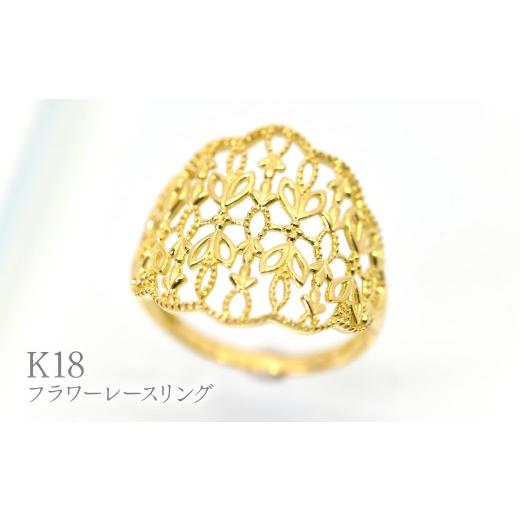 ふるさと納税 アクセサリー リング 山梨県 笛吹市 K18フラワーレースリング R238 260-023
